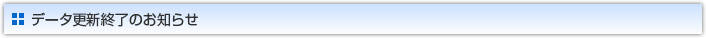 データ更新終了のお知らせ